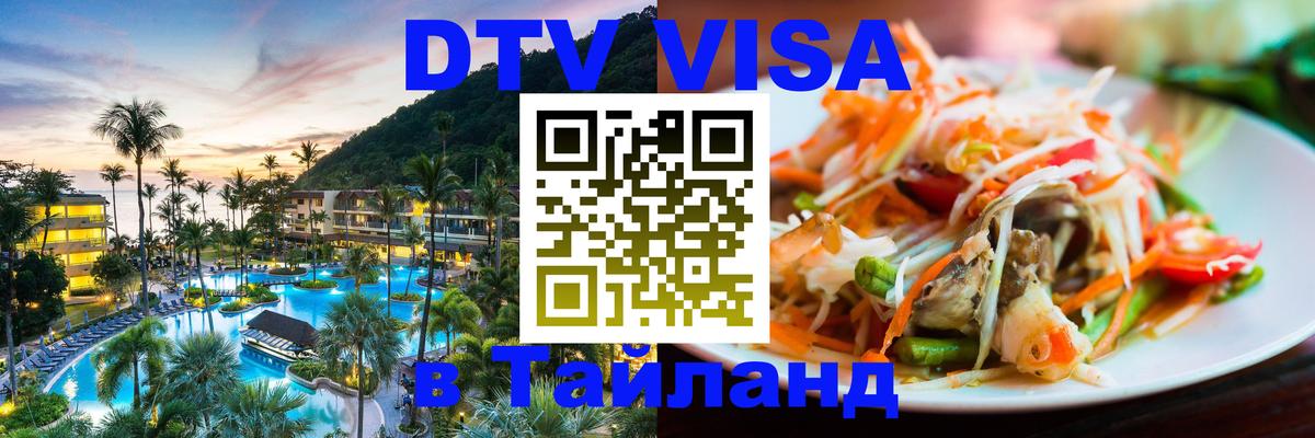 Visa ДТВ Тайланд помощь 