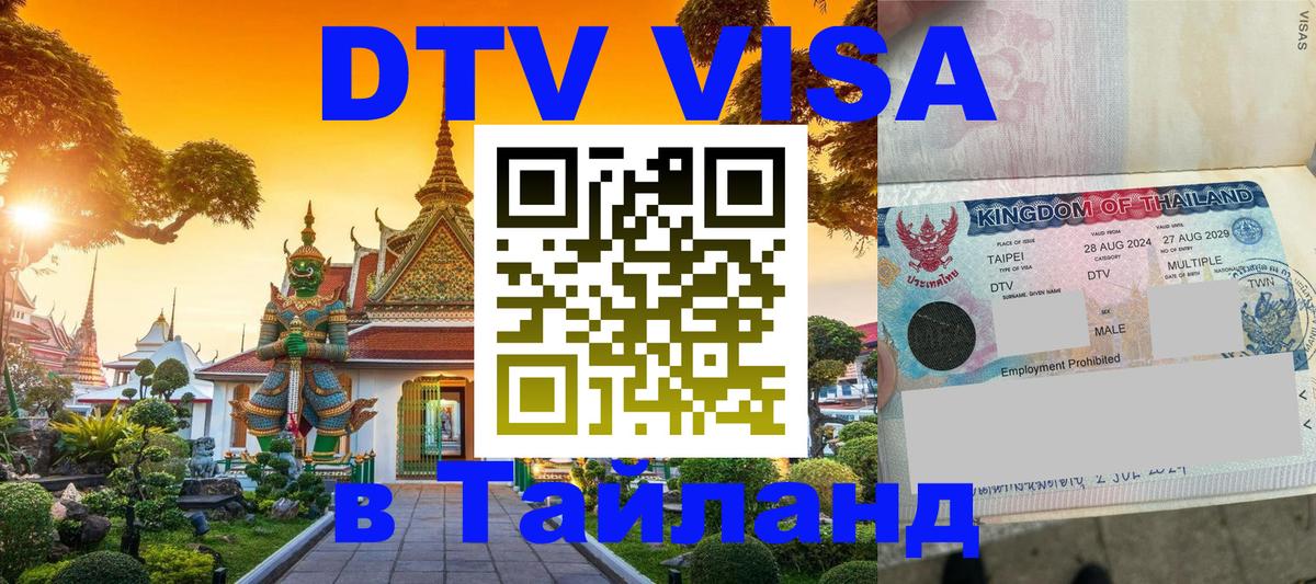 Сколько стоит виза DTV в Тайланд Рига 